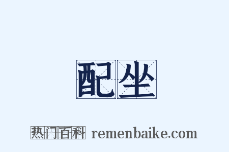 配坐是什么意思的图片